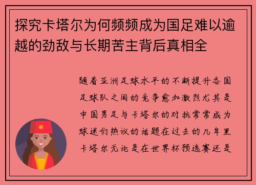 探究卡塔尔为何频频成为国足难以逾越的劲敌与长期苦主背后真相全 探究卡塔尔为何频频成为国足难以逾越的劲敌与长期苦主背后真相全