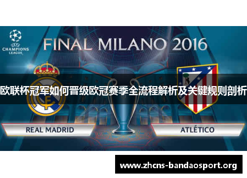 欧联杯冠军如何晋级欧冠赛季全流程解析及关键规则剖析