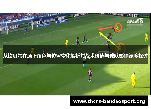 从坎贝尔在场上角色与位置变化解析其战术价值与球队影响深度探讨