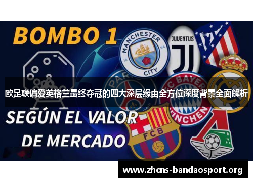 欧足联偏爱英格兰最终夺冠的四大深层缘由全方位深度背景全面解析 欧足联偏爱英格兰最终夺冠的四大深层缘由全方位深度背景全面解析