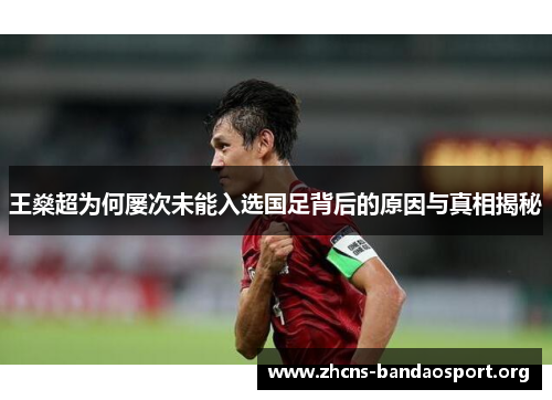 王燊超为何屡次未能入选国足背后的原因与真相揭秘