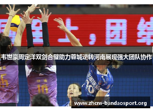 韦世豪周定洋双剑合璧助力蓉城逆转河南展现强大团队协作 韦世豪周定洋双剑合璧助力蓉城逆转河南展现强大团队协作