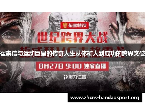 崔崇信与运动巨星的传奇人生从体树人到成功的跨界突破 崔崇信与运动巨星的传奇人生从体树人到成功的跨界突破