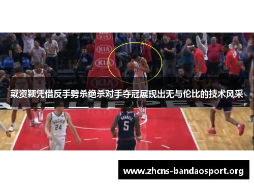 戴资颖凭借反手劈杀绝杀对手夺冠展现出无与伦比的技术风采