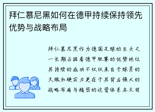 拜仁慕尼黑如何在德甲持续保持领先优势与战略布局 拜仁慕尼黑如何在德甲持续保持领先优势与战略布局