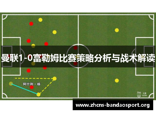 曼联1-0富勒姆比赛策略分析与战术解读