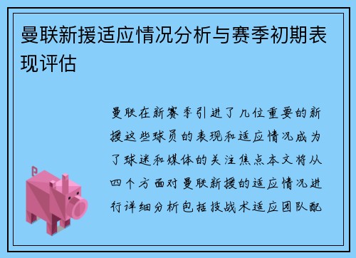 曼联新援适应情况分析与赛季初期表现评估