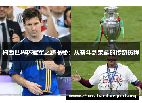 梅西世界杯冠军之路揭秘：从奋斗到荣耀的传奇历程
